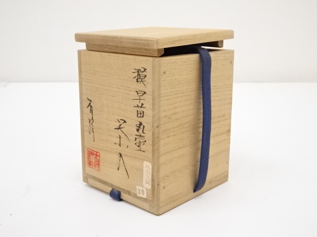 道具 ] - 道具 京焼 笹田有祥造 模早苗丸壷茶入（共箱） □z